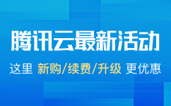 腾讯云代金券