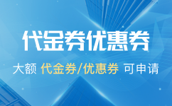 腾讯云代金券